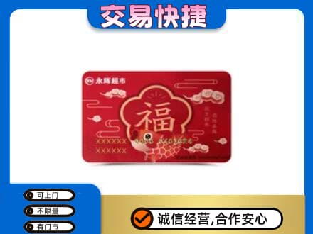 赤峰市巴林右上门回收永辉超市卡