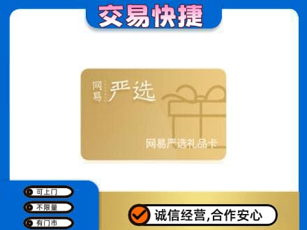 赤峰市巴林右购物卡回收网易严选卡.jpg