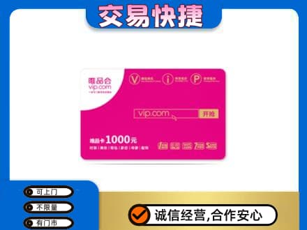 赤峰市巴林右上门回收唯品会卡