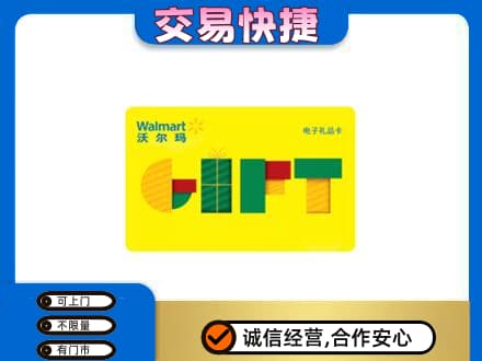 赤峰市巴林右上门回收沃尔玛购物卡