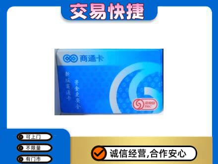 赤峰市巴林右上门回收商通卡