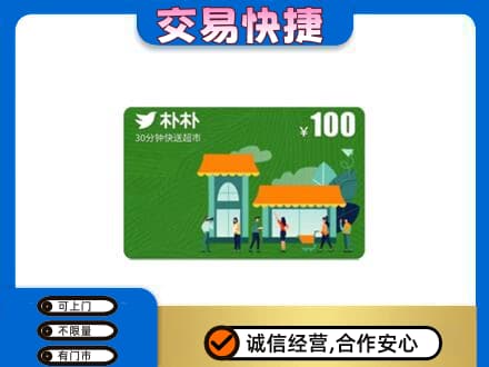 赤峰市巴林右上门回收朴朴超市卡