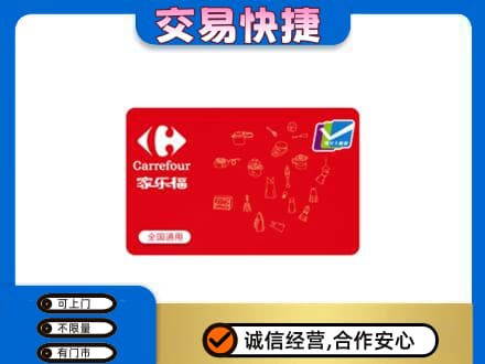 赤峰市巴林右回收家乐福卡