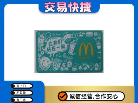 赤峰市巴林右回收麦当劳卡