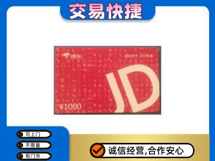 赤峰市巴林右回收京东卡