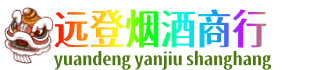赤峰市巴林右远登烟酒商行